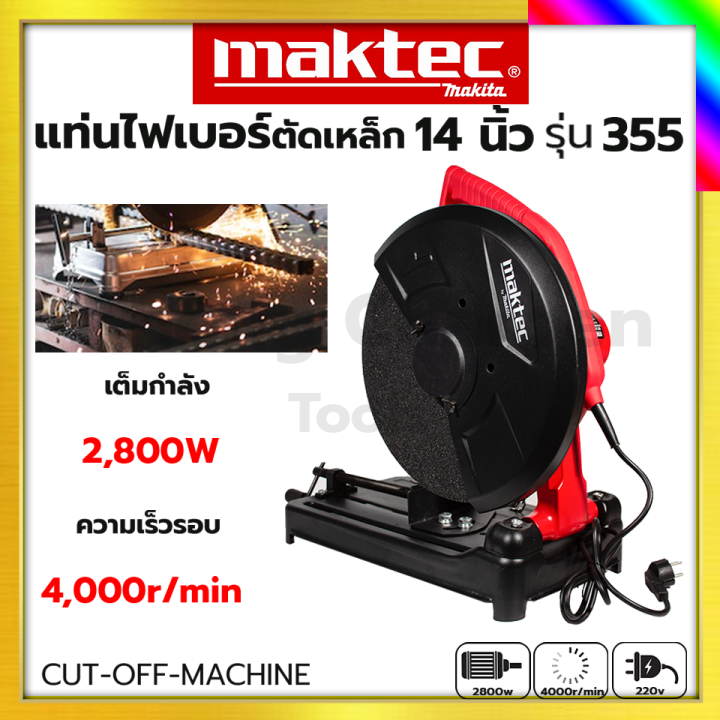 maktec-แท่นตัดไฟเบอร์-แท่นตัด-เครื่องตัดเหล็ก-14-นิ้ว-รุ่น-355-รับปะกันตรงปกไม่จกตา-ไม่ตรงปกยินดีคืนเงิน100-รับประกัน3เดือน-aaa