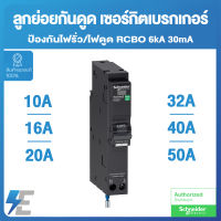 Schneider RCBO ลูกย่อยกันดูด เซอร์กิตเบรกเกอร์ ป้องกันไฟรั่ว/ไฟดูด 6kA 30mA | 10A, 16A, 20A, 32A, 40A, 50A