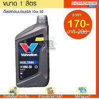 ⚡️โฉมใหม่⚡น้ำมันเครื่องดีเซลคอมมอนเรล 10W-30 VALVOLINE DIESEL TURBO COMMANRAIL pick-up (วาโวลีนดีเซลเทอโบคอมมอนเรล)