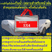 ผ้าคลุมรถsx4ตรงรุ่นมีทุกโฉมปีชนิดดีพรีเมี่ยมทนทานที่สุดในเวป