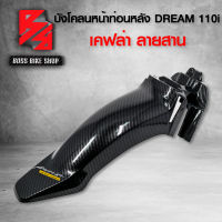 บังโคลนหน้าท่อนหลัง DREAM SUPER CUB ไฟตาเหลี่ยม + สติกเกอร์ AKANA 1 ใบ เคฟล่าสาน 5D ฟรี สติกเกอร์ อะไหล่แต่งDREAM ชุดสี DREAM