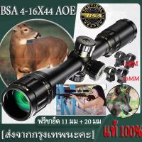 กล้องสโคปติดปืน BSA HD 4-16x44 AOE ปรับศูนย์ง่าย เลนส์ใหญ่ สบายตา แถม - ขาตั้ง 2 คู่ (11 มม. และ 20 มม.)