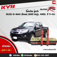 KYB โช๊คอัพ หลัง 1 คู่ isuzu d-max อิซูซุ ดีแมกซ์ 4x2ยกสูง,4x4 RT50 ปี 2011-ปัจจุบัน kayaba kyb super red 2 ต้น