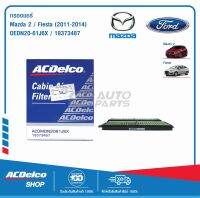 ACDelco กรองแอร์ Mazda,Ford MAZDA2 Fiesta ปี 2011 - 2014 / OEDN20-61J6X / 19373487