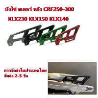 【การจัดส่งในประเทศไทย】บังโซ่ สเตอร์ หลัง CRF และ Rally250-300 KLX230 KLX150 KLX140 สามารถใชักับรุ่นอื่นๆ ได้