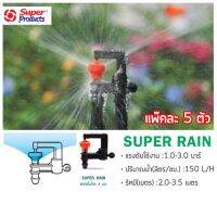 มินิสปริงเกอร์ Super Rain ซุปเปอร์โปรดักส์