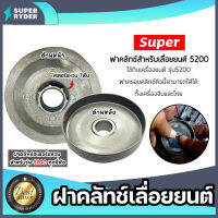 ฝาครอบคลัทช์เลื่อยยนต์ มี 2รุ่น 5200และ3800 ตราSUPER ฝาครอบคลัทช์5200 ฝาครอบคลัทช์3800 ฝาคลัทช์เลื่อยยนต์ อะไหล่ มาตรฐาน