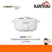 SMARTHOME หม้อไฟฟ้าอเนกประสงค์ ความจุ 3L รุ่น SFP102