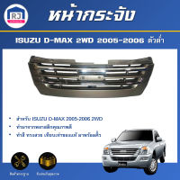 RJ หน้ากระจัง อีซูซุ ดีแม็กซ์ ปี 2005-2006 ตัวต่ำ 2WD เทา-คิ้วชุบ กระจังหน้ารถ หน้ากากรถยนต์ กระจังหน้า GRILLE ISUZU D-MAX 2005-2006 2WD