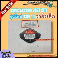 ฝาหม้อน้ำ (ฝาดำ) CIVIC ACCORD JAZZ CITY CR-V รุ่นใหม่ วาล์วเล็ก 1.1 (ราคา/1ชิ้น)#19045-RAA-003---รุ่นใหม่ ฝาดำ---