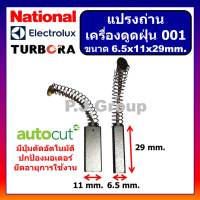 ?001 แปรงถ่านเครื่องดูดฝุ่น ขนาด 6.5 x 11 x 29 mm., แปรงถ่านดูดฝุ่น, แปรงถ่านเครื่องดูดฝุ่น Electrolux แปรงถ่านเครื่องดูดฝุ่น NATIONAL แปรงถ่านขนดา 6.5X11