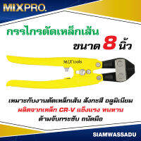 กรรไกรตัดเหล็กเส้น MIX ขนาด 8"