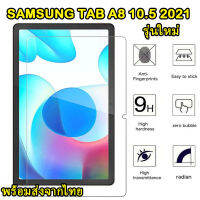 005 ฟิล์มกระจกเต็มจอ SAMSUNG TAB A8 10.5 2021 ตรงรุ่น รุ่นใหม่ปี 2021 แบบเต็มจอ ฟิล์มกันรอย ส่งจากไทย