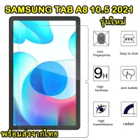 005 ฟิล์มกระจกเต็มจอ SAMSUNG TAB A8 10.5 2021 ตรงรุ่น รุ่นใหม่ปี 2021 แบบเต็มจอ ฟิล์มกันรอย ส่งจากไทย