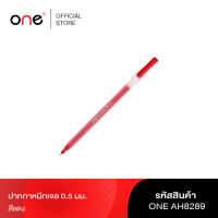 ปากกาหมึกเจล 0.5มม. แดง ONE AH8289 รุ่น 1008659