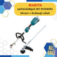 Makita ชุดหัวต่อมัลติทูลส์ 18V DUX18ZX1  ตัวเปล่า + หัวเล็มหญ้า (เอ็น) #NT