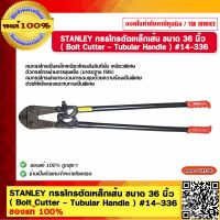 STANLEY กรรไกรตัดเหล็กเส้น ขนาด 36 นิ้ว  ( Bolt Cutter - Tubular Handle ) #14-336 ของแท้ 100%