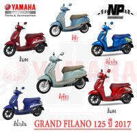 ชุดสี (แท้ศูนย์) GRAND FILANO125S ปี 2017 มีทั้ง 6 สี ของปี 2017