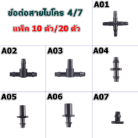 ข้อต่อท่อไมโคร 4/7 ข้อต่อตรง สี่ทาง สามทาง จุกปิดท่อ ใช้กับสายไมโคร 4/7 มิล ข้อต่อสายไมโคร ข้อต่อมินิสปริงเกอร์ ขาปักสายไมโคร