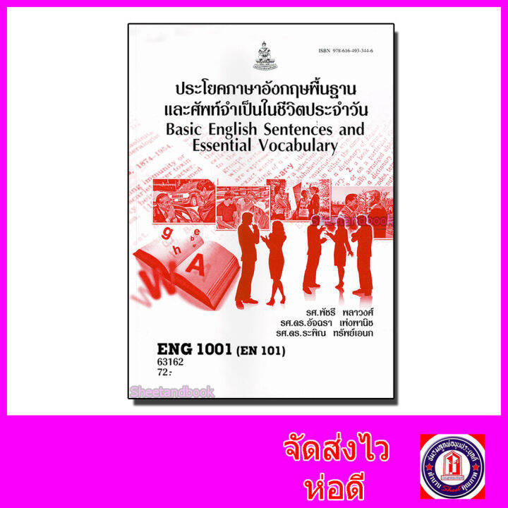 หนังสือเรียนม.ราม ENG1001 ประโยคภาษาอังกฤษพื้นฐานและศัพท์จำเป็นในชีวิตประจำวัน ตำราเรียนราม 63162 Sheetandbook SRU0004 | Lazada.co.th หนังสือเรียนม.ราม Eng1001 ประโยคภาษาอังกฤษพื้นฐานและศัพท์จำเป็นในชีวิตประจำวัน ตำราเรียนราม 63162 Sheetandbook Sru0004 | Lazada.Co.Th