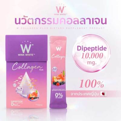 WINK WHITE W Collagen Plus สูตรใหม่   วิงค์ไวท์ ดับเบิ้ลยู คอลลาเจนพลัส 1กล่อง7ซอง