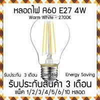 หลอดไฟวินเทจ A60 ฐาน E27 LED Filament Light Blub 4W 2700K Transparent glass cover รับประกันสินค้า 3 เดือน