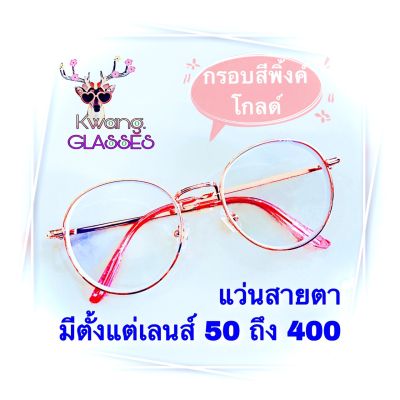 แว่นสายตาสั้น และ แว่นสายตายาว แว่นสีพิ้งค์โกลด์ มีตั้งแต่เลนส์ 50 ถึง 400 แว่นทรงหยดน้ำ ราคาถูกมาก กดเลือกเลนส์ได้เลย สินค้าขายดี IDT