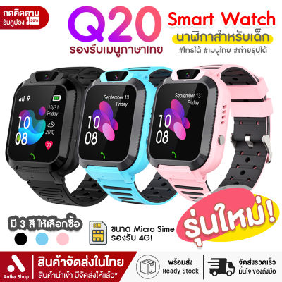 รุ่นใหม่ที่ดีที่สุด!! นาฬิกาเด็ก Q20 Smertwatch นาฬิกาข้อมือเด็ก เมนูภาษาไทย ตำแหน่ง GPS ถ่ายรูป โทรออกได้ นาฬิกาเด็กผญ นาฬิกา สมาร์ทวอทช์ นาฬิกาอัจฉริยะ นาฬิกา สมาทวอช นาฬิกาไอโมเด็ก กันน้ำ นาฬิกาเด็ก นาฬิกาข้อมือเด็กโทรได้ นาฬิกากันเด็กหาย Q20