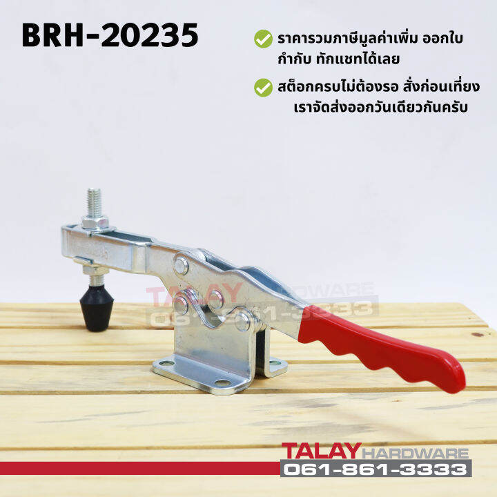 toggle-clamps-20235-horizontal-แคมป์จับชิ้นงาน-brh-20235