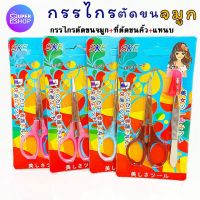 ???สินค้าราคาพิเศษ กรรไกร กรรไกรตัดขนจมูก ที่ตัดขนคิ้ว แหนบ กรรไกรตกแต่ง กรรไกรเล็ก ราคาถูก กรรไกรปากแหลม กรรไกรตัดผ้า กรรไกรสแตนเลส กรรไกรตัดกระดาษ คม ตัดง่าย เครื่องเขียน ปากกา กระดาษ ดินสอ คัตเตอร์