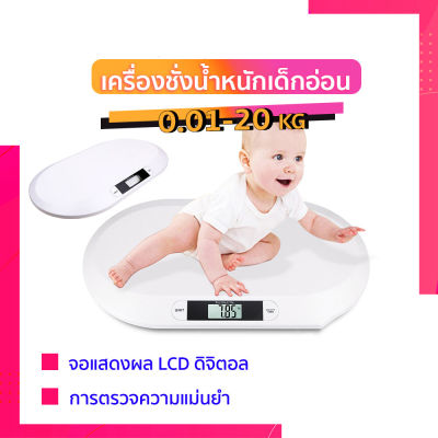 เครื่องชั่งน้ำหนักเด็กอ่อน 0.01-20 kg เครื่องชั่งน้ำหนักทารก เครื่องชั่งน้ำหนักดิจิตอล เครื่องชั่งน้ำหนัก