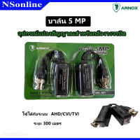 บาลันคุณภาพสูง สำหรับกล้องวงจรปิด รองรับระบบTVI,CVI,AHD Arnox : Balun 5MP  รุ่น ABL-001