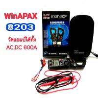 WinAPEX 8203 ดิจิตอลแคลมป์มิเตอร์ AC/DC 600A NCV T-RMS สินค้าคุณภาพราคาจับต้องได้