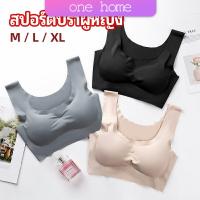 บราสปอร์ตผู้หญิง ชุดชั้นในไร้รอยต่อ บราไร้โครง เข้ารูป ONE HOME womens sports bra