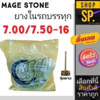 ยางในMAGE STONE 7.00/7.50-15และ16 จุ๊ปยาว สำหรับรถบรรทุก6ล้อ (1เส้น)