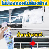 ใช้ครั้งเดียวอยู่ได้ 1 ปี โดยไม่ต้องล้างแอร์ ทำความสะอาดแอร์ 500ML ไม่ต้องล้างด้วยน้ํา ทําความสะอาดอย่างรวดเร็ว ทำงานง่าย ไม่ต้องถอดล้าง โฟมล้างแอร์ ล้างแอร์บ้าน สเปรย์ล้างแอร์ ล้างแอร์เอง สเปรย์โฟมล้างแอร์ แอร์สะอาด ล้างแอร์ ล้างแผงคอยล์