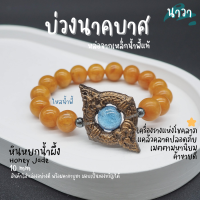 Navastone กำไลหินแท้ หินหยกน้ำผึ้ง Honey Jade ขนาด 10 มิล ประดับ บ่วงนาคบาศ ทำจากแร่เหล็กน้ําพี้ + ไหลน้ำพี้ แท้ 100% จากหมู่บ้านน้ำพี้