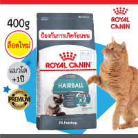 พร้อมส่ง!! Royal Canin Hairball ขนาด 400กรัม / อาหารแมว โรยัลคานิน สูตรกำจัดก้อนขน / อายุ+1ปี