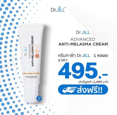 ครีมลดเลือน ฝ้า กระ จุดด่างดำ Dr.JiLL Advanced Anti Melasma