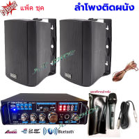 ชุดลำโพง+แอมป์ขยายเสียง+ไมค์ ตู้ลำโพงพร้อมขาติดผนัง4นิ้ว 2ใบ แอมป์ขยายเสียงBluetooth USBรุ่นAV3323+ZIN4+E845