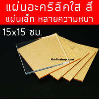 แผ่นอะคริลิค15x15 แผ่นอะคริลิคใสขนาด 15x15 ซม. อะคริลิคใส 15x15 แผ่นอะคริลิค แผ่นสี่เหลี่ยม แผ่นอะคริลิคสี 15x15