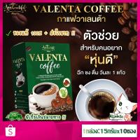 [ ของแท้ 100% ] ซื้อ 3 กล่องขึ้นไป ส่งฟรี !! กาแฟวาเลนต้า Valenta Coffee กาแฟลดน้ำหนัก ลดพุง คุมหิว อิ่มนาน เผาผลาญดี มีไฟเบอร์ ช่วยขับถ่าย