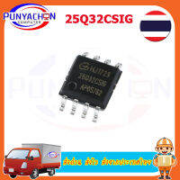 25Q32CSIG SOP-8 3.3V Uniform Sector Dual/Quad Serial Flash  ราคาต่อชิ้น ส่งด่วน ส่งไว ส่งจากประเทศไทย