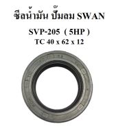 ซีลน้ำมัน อะไหล่ปั๊มลม SWAN  SVP-205  5HP  ซีลเพลาข้อเหวี่ยง