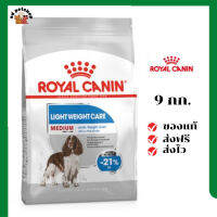 ?ส่งฟรี Royal Canin สุนัขโต ลดน้ำหนัก สูตร Medium Light เม็ดกลาง ขนาด 9 kg. เก็บเงินปลายทาง ✨