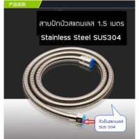 (promotion++) สายฝักบัวสแตนเลส SUS304 1.5เมตร F1010 สุดคุ้มม ก็ อก ซัน ว่า วาว ก็ อก น้ำ ก็ อก ติด ผนัง ต่อ ก็ อก น้ำ