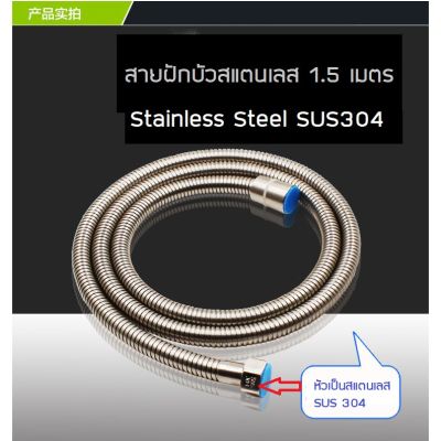 ( Pro+++ ) สายฝักบัวสแตนเลส SUS304 1.5เมตร F1010 คุ้มค่า คุ้มราคา