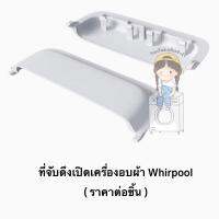 ที่จับประตูดึงเปิดเครื่องอบผ้า Whirlpool