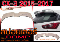 CX-3 2015-2017 สปอยเลอร์ ทรง DAMP พลาสติกPP สินค้านำเข้า