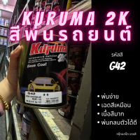 สีพ่นรถยนต์ 2k nissan G42 สีรถยนต์สีดำ KURUMA ขนาด1ลิตร สีรถยนต์นิสสัน march navara pulsar almera สีคูลูม่าร์ 2K BASE COAT (เคลือบแลกเกอร์ทับหน้า)